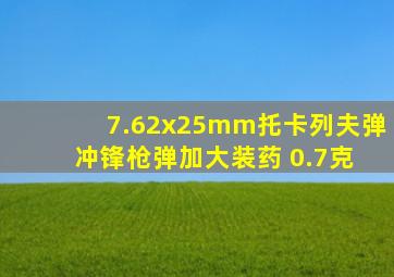 7.62x25mm托卡列夫弹 冲锋枪弹加大装药 0.7克